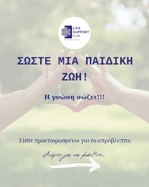 Σώστε μια παιδική ζωή: η γνώση σώζει